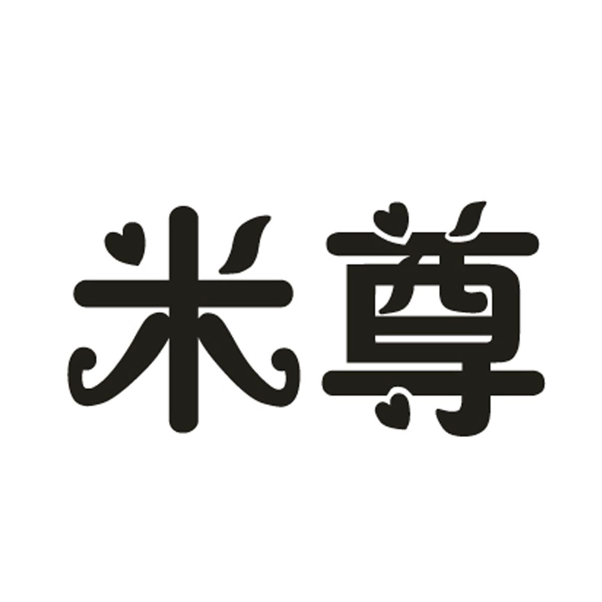 米尊