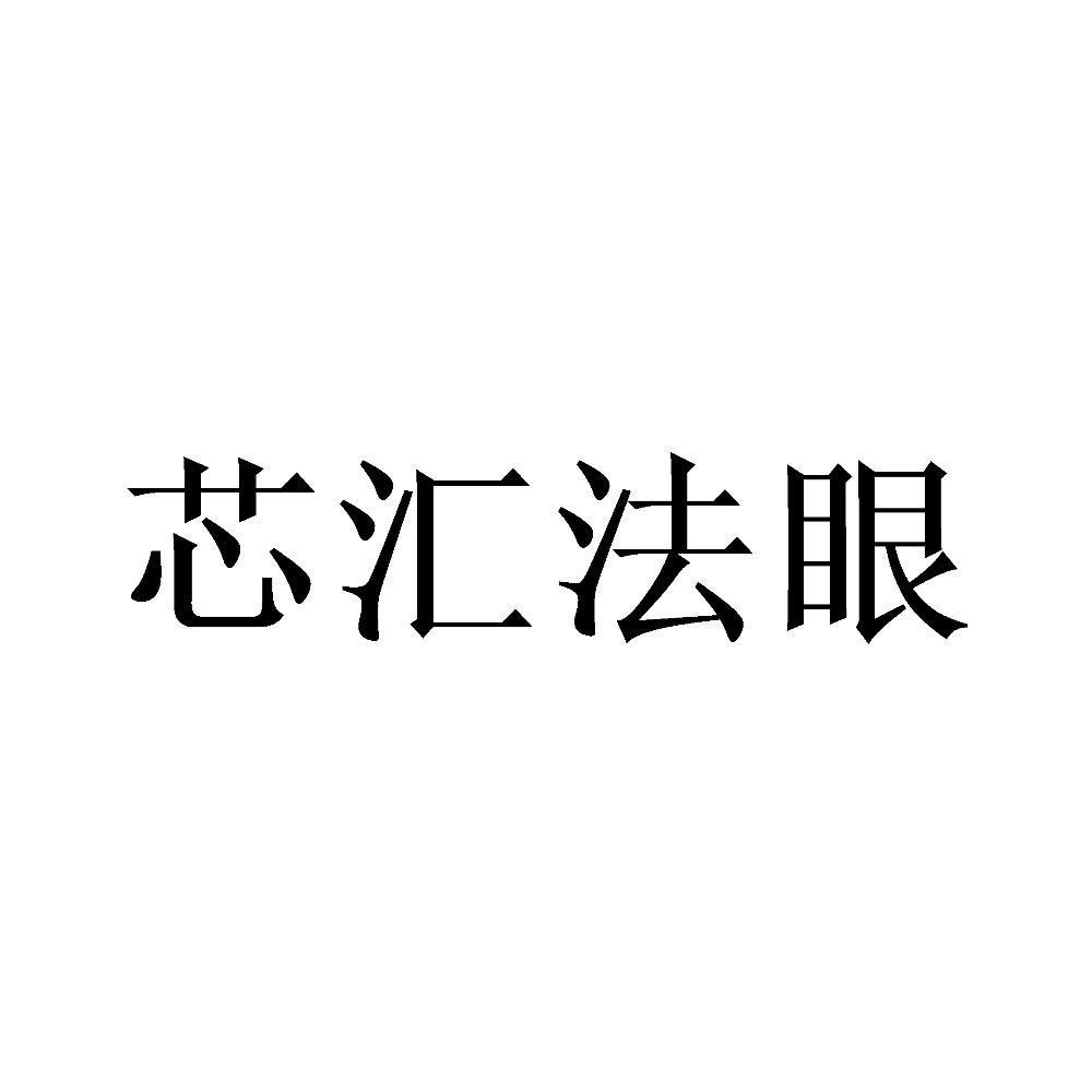 芯汇法眼