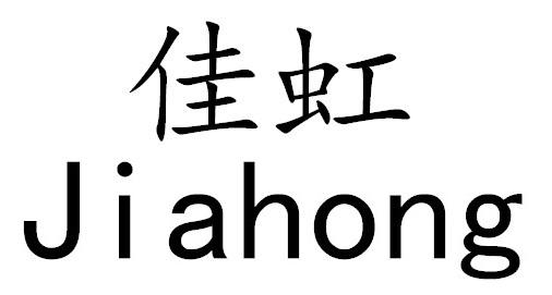 佳虹
