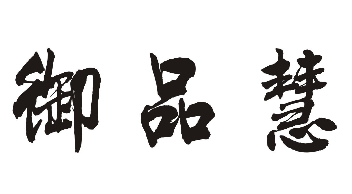 御品慧