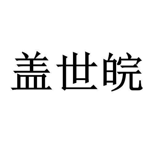 盖世皖