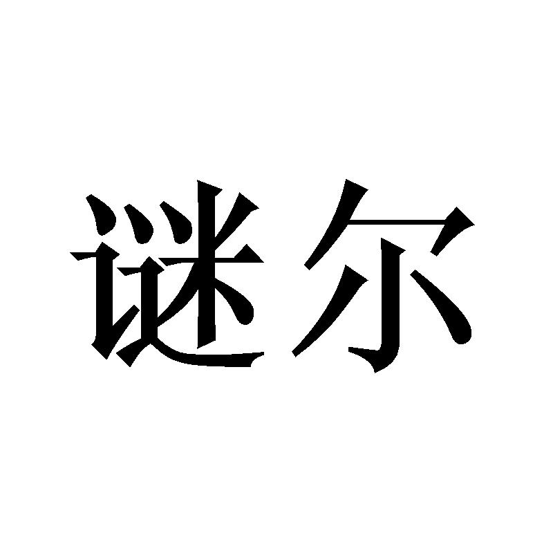 谜尔