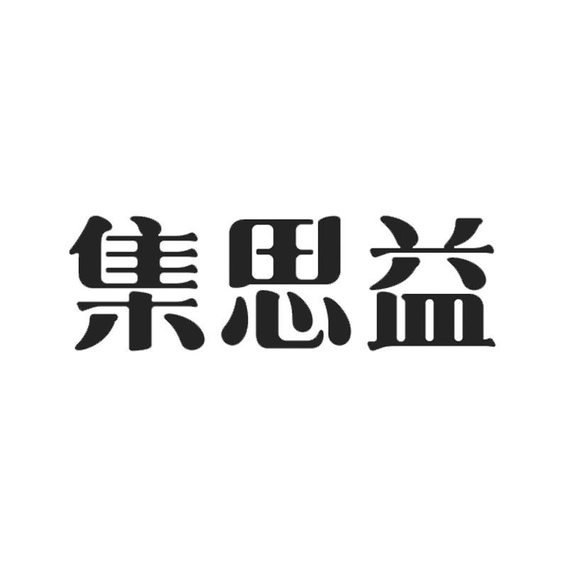 集思益