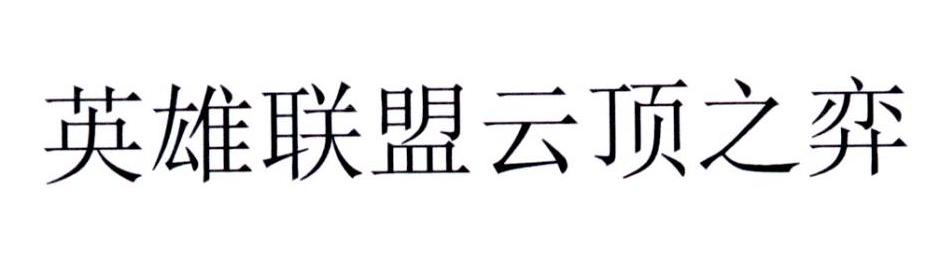 英雄联盟云顶之弈
