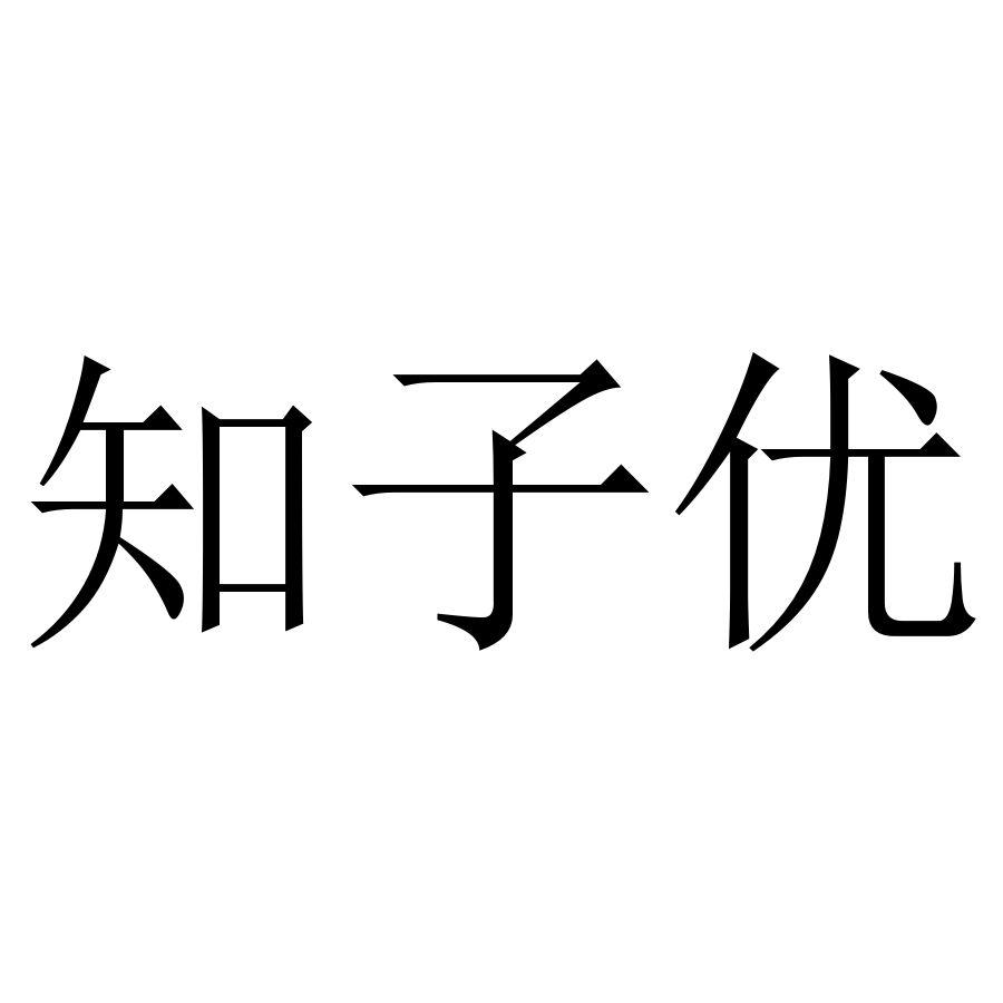 知子优