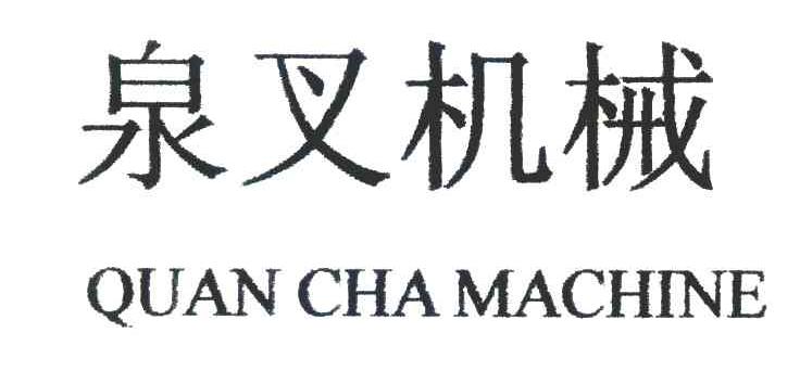 泉叉机械;QUANCHA MACHINE