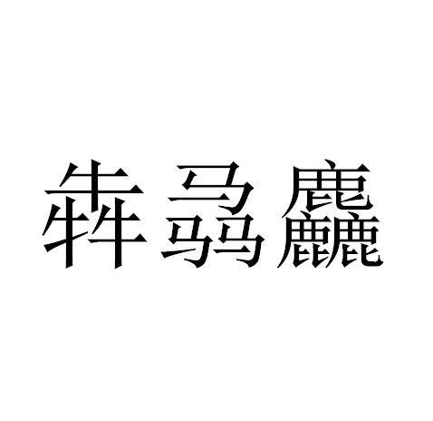 犇骉麤