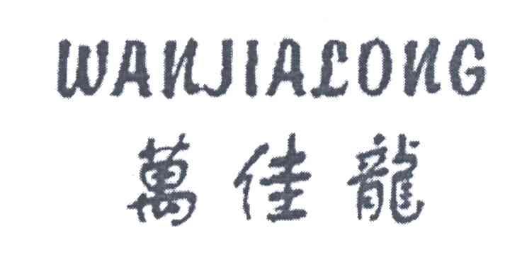 万佳龙