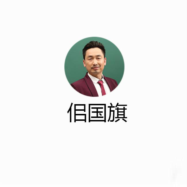 佀国旗