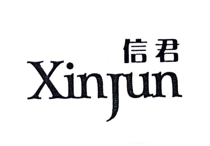 信君