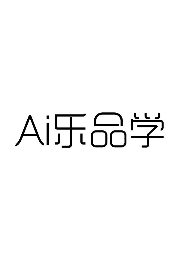 AI乐品学
