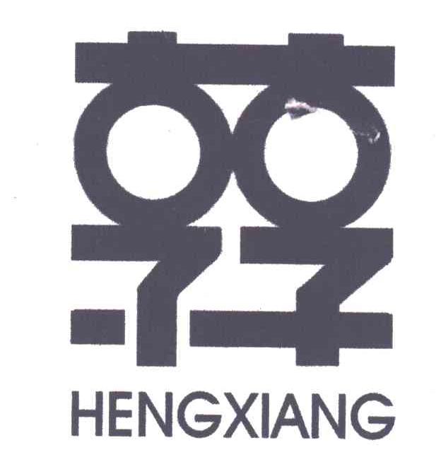 亨享