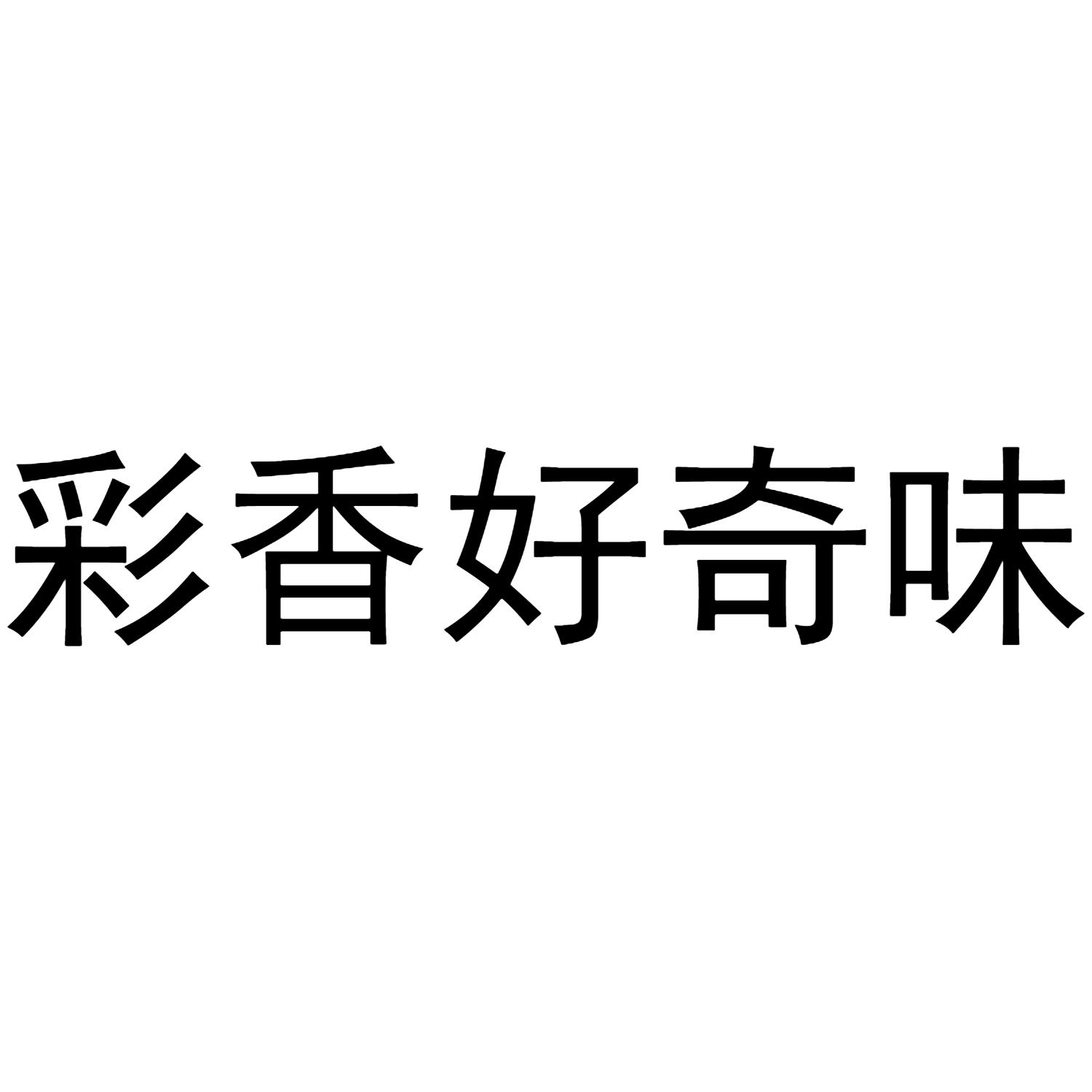 彩香好奇味