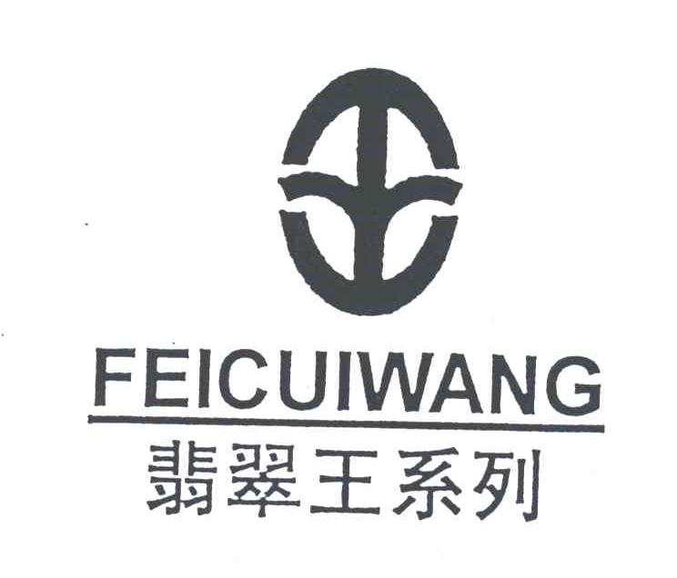 翡翠王;FEICUIWANG