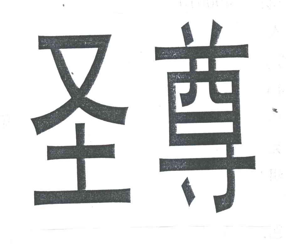 圣尊