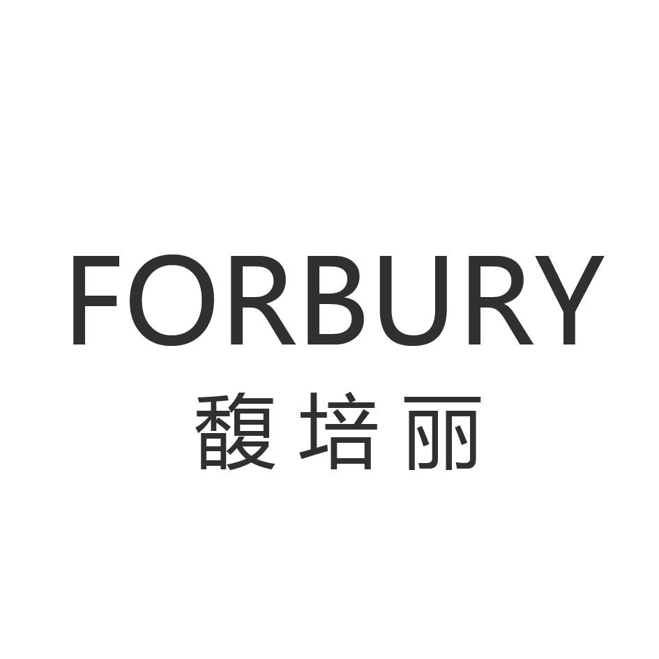馥培丽 FORBURY