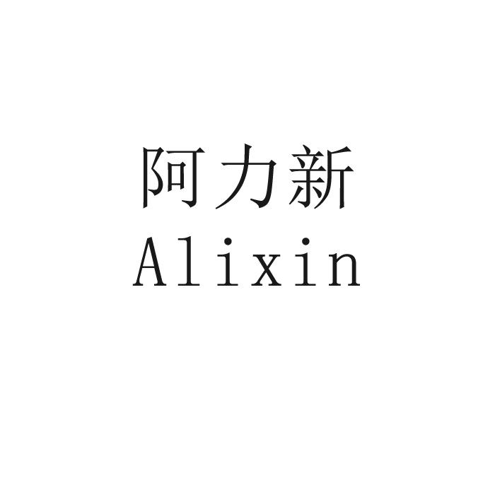 阿力新