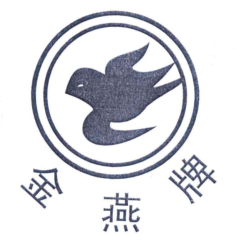 金燕牌