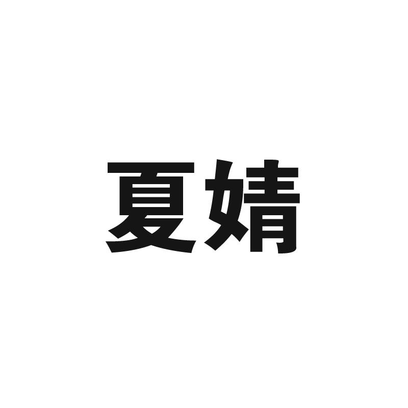 夏婧