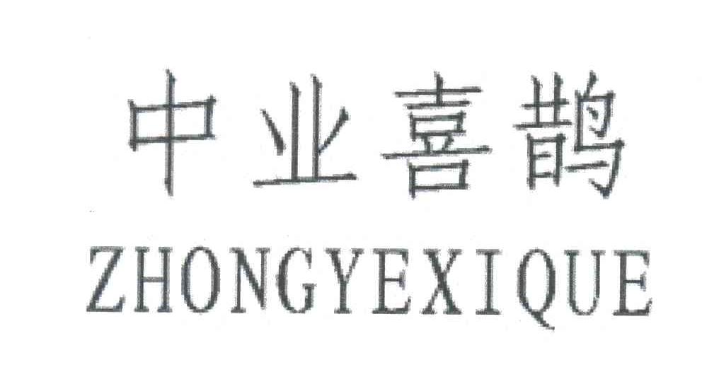中业喜鹊