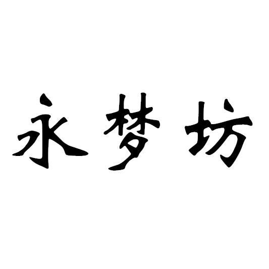 永梦坊