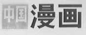 中国漫画