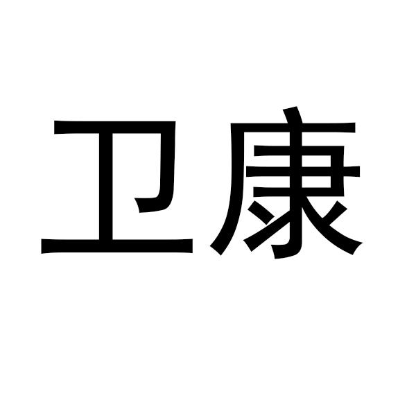 卫康