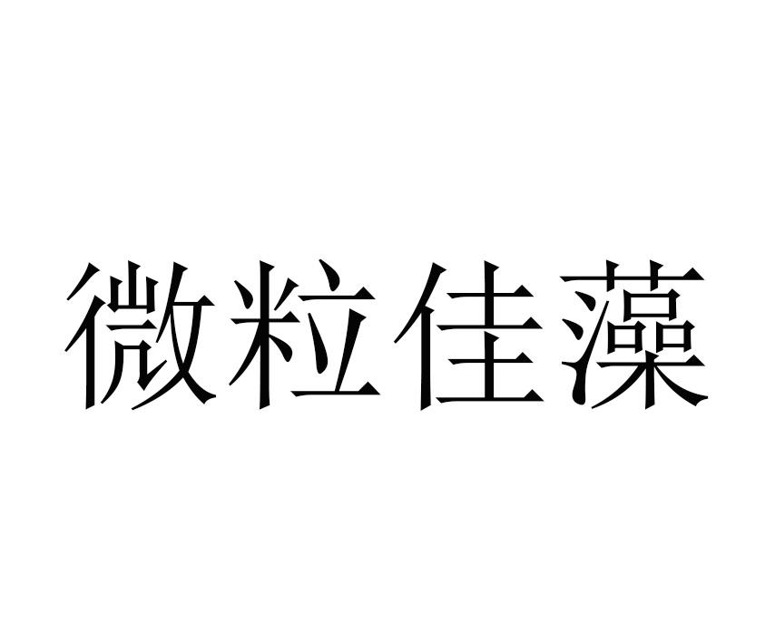 微粒佳藻