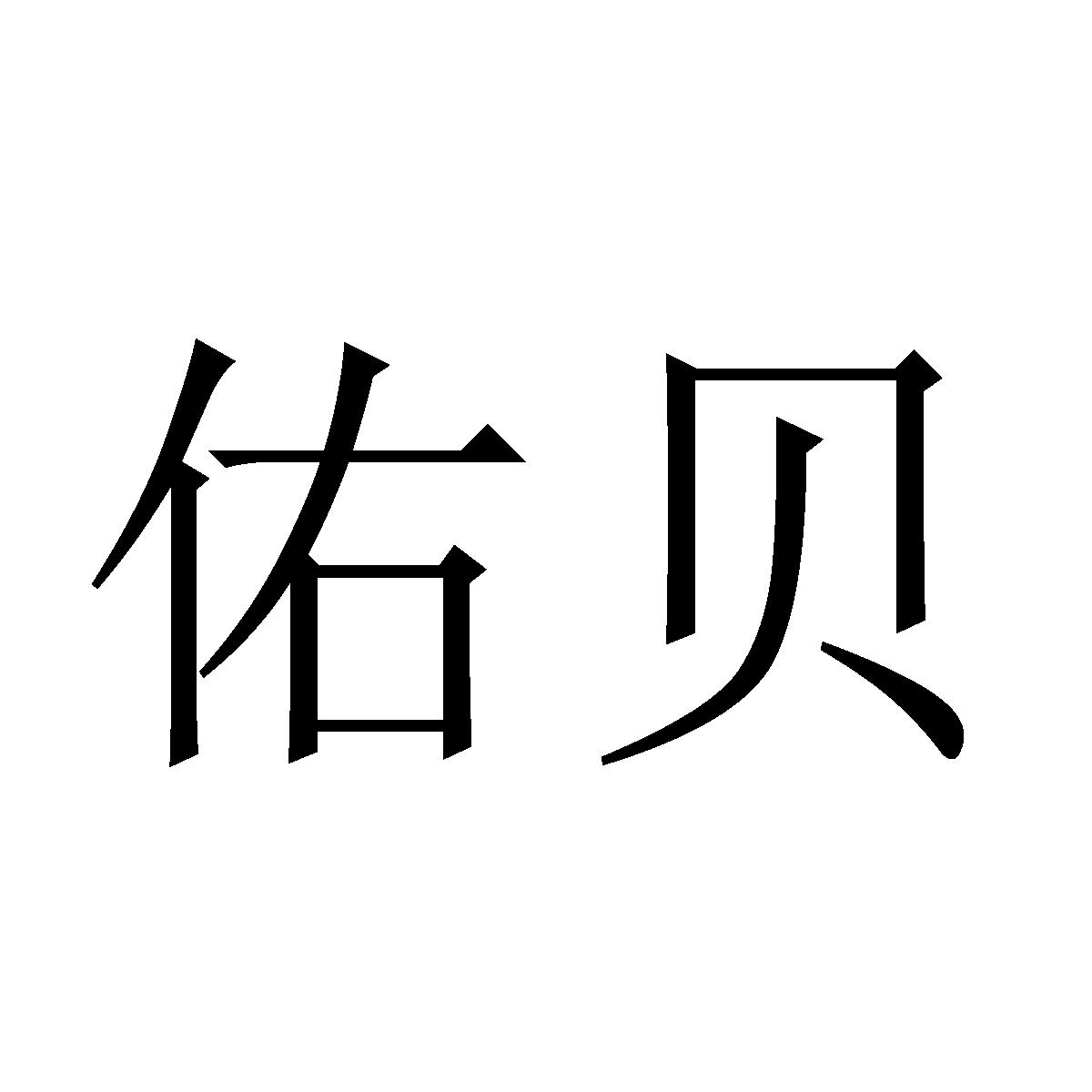 佑贝