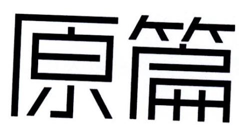 原篇