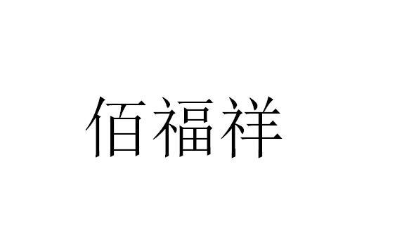 佰福祥