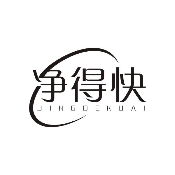 净得快