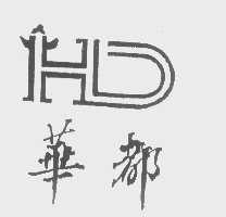 华都
