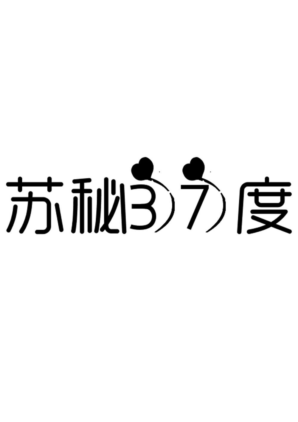 苏37秘度