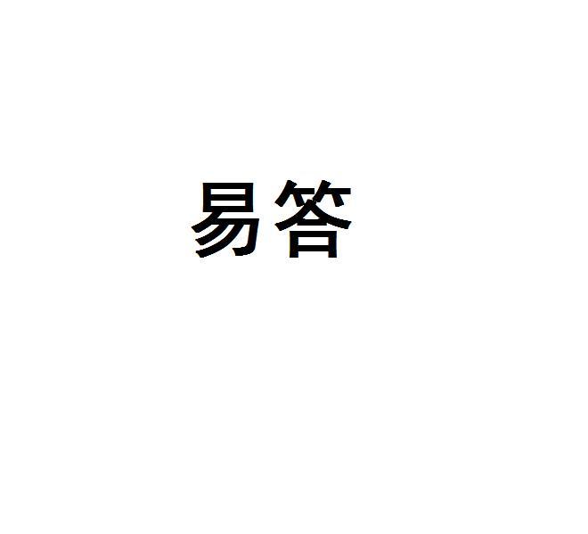 易答
