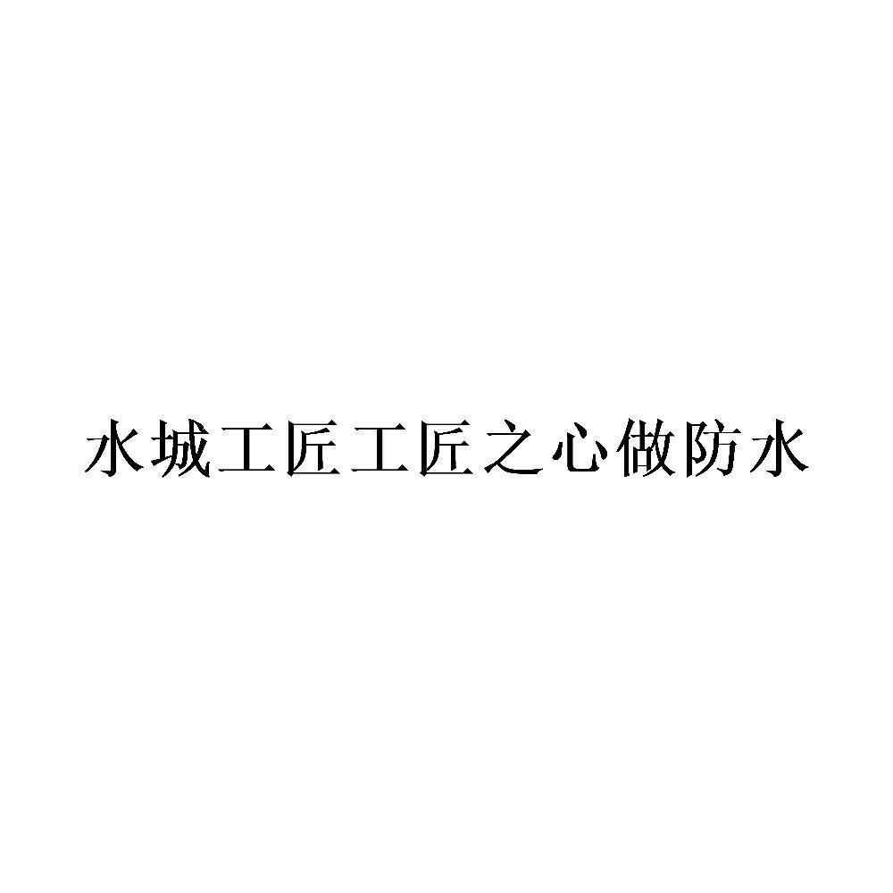 水城工匠工匠之心做防水