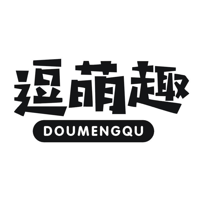 逗萌趣
