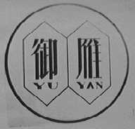 御雁