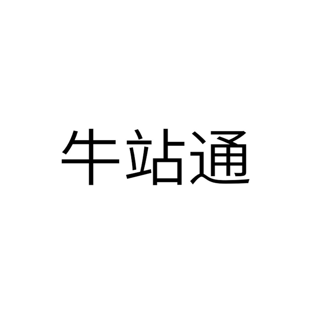 牛站通
