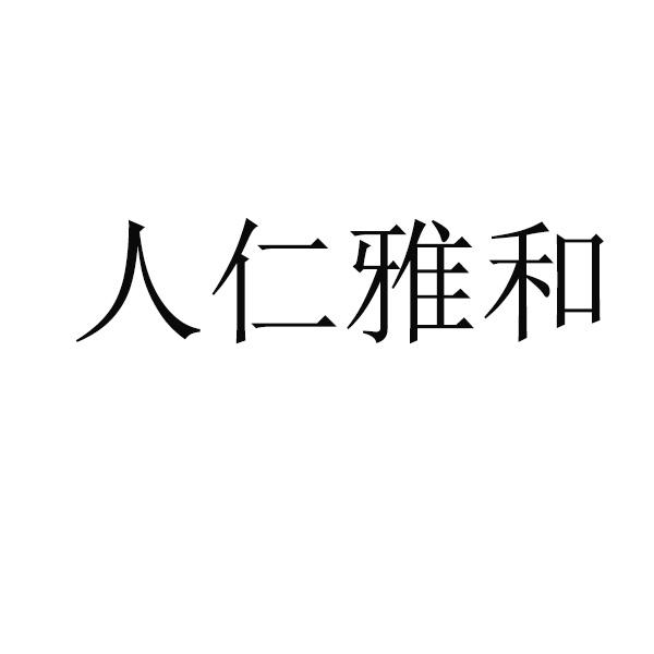 人仁雅和