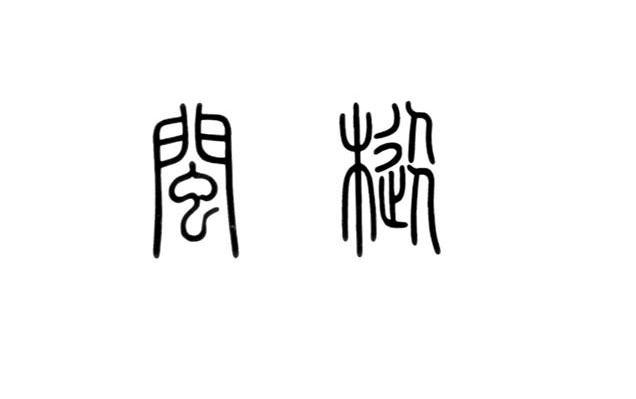 闽枞