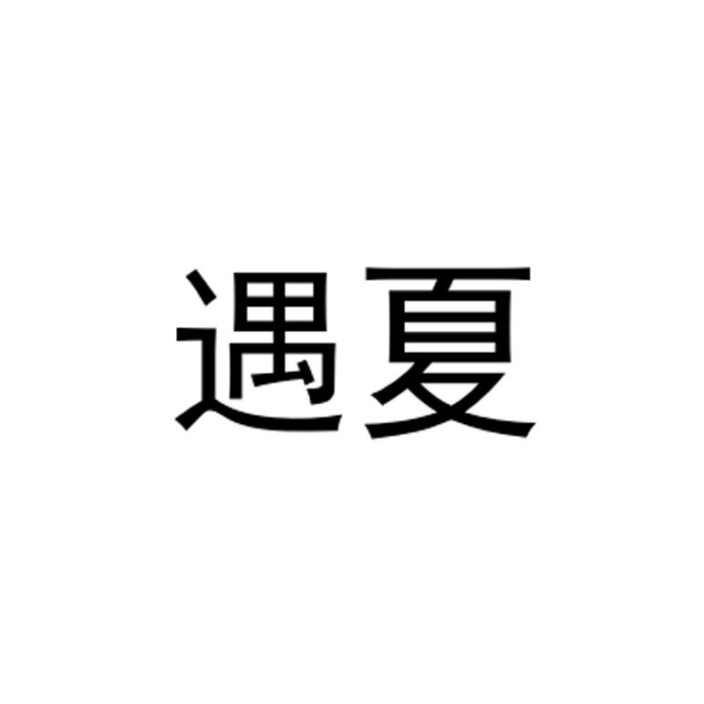 遇夏