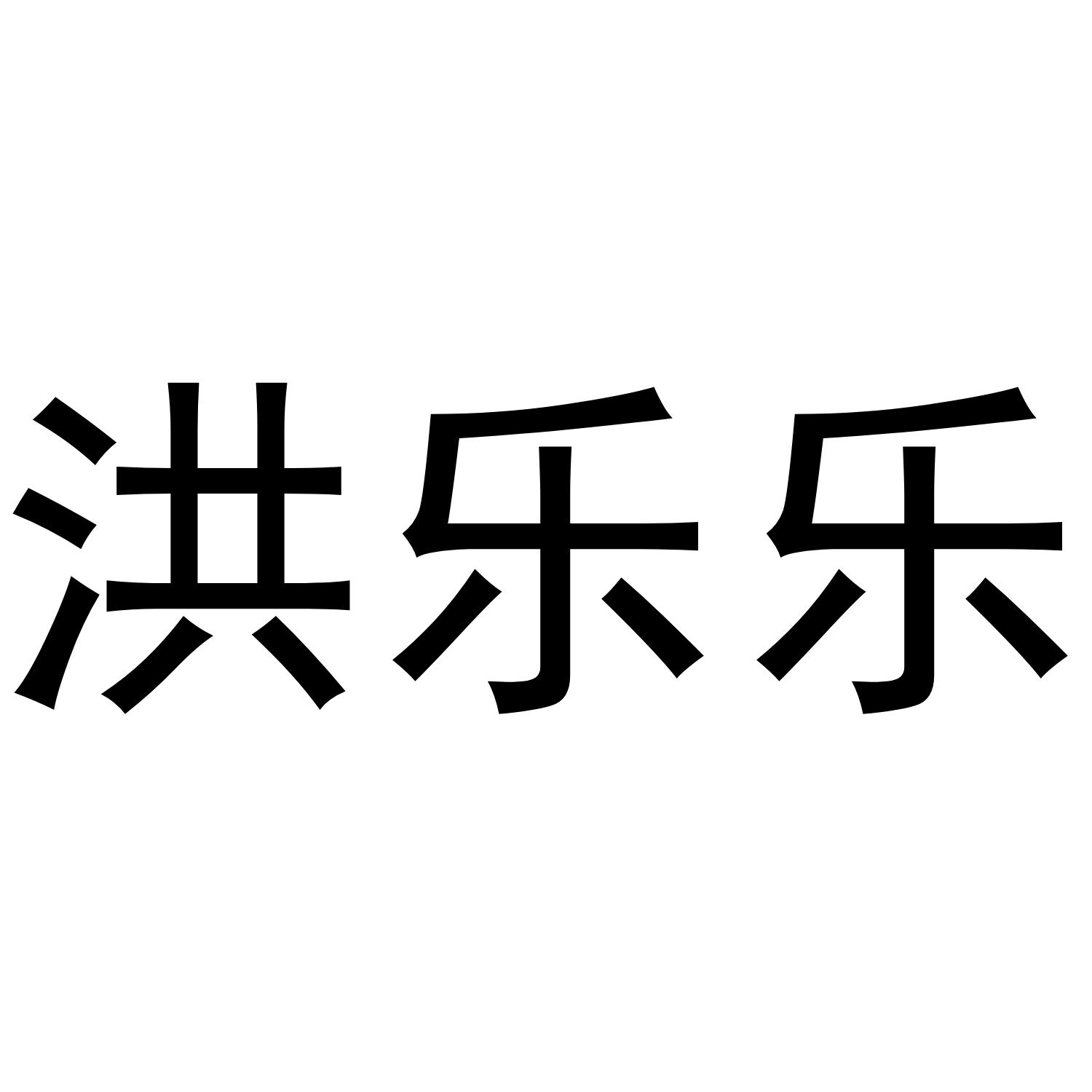 洪乐乐