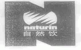 自然饮;NATURIN