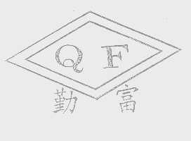勤富