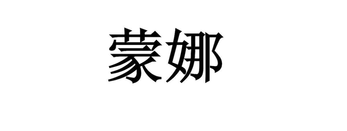 蒙娜