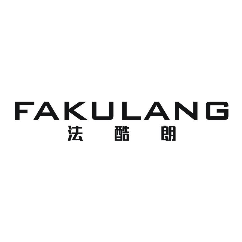 法酷朗