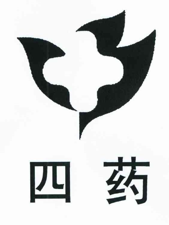 四药