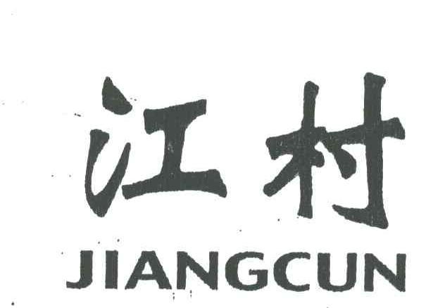 江村