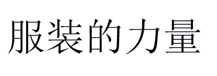 服装的力量